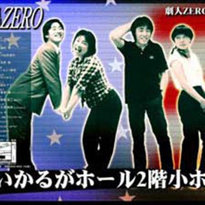 劇人ZERO 「ソープオペラ」ポスター