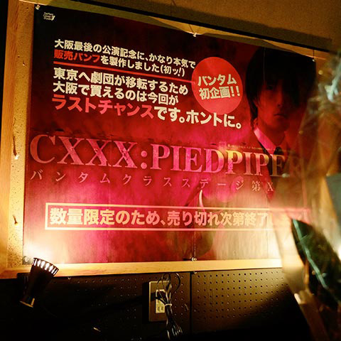 バンタムクラスステージ第X回公演「CXXX:PIEDPIPERs ハーメルンの記憶」受付POP