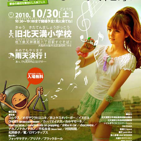 音楽秋フェス「題名のない文化祭」のポスター