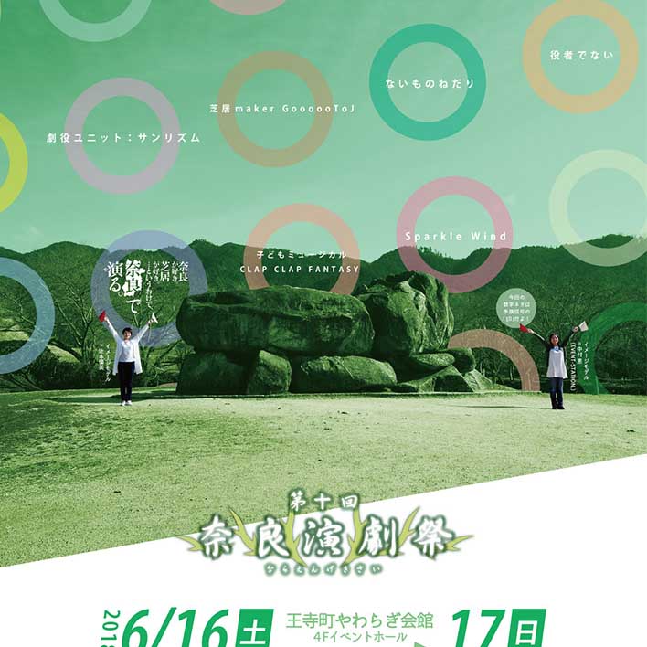第10回奈良演劇祭チラシ 表