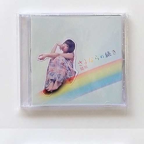 「さよならの続き」12cmCDデザイン