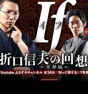 演劇集団よろずや「折口信夫の回想録　If　〜京都編〜」